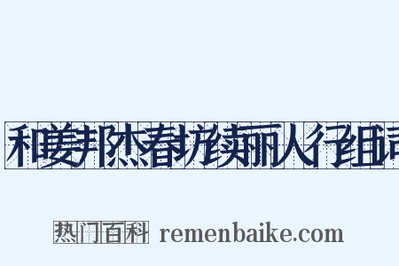 和姜邦杰春坊续丽人行组词是什么意思的图片